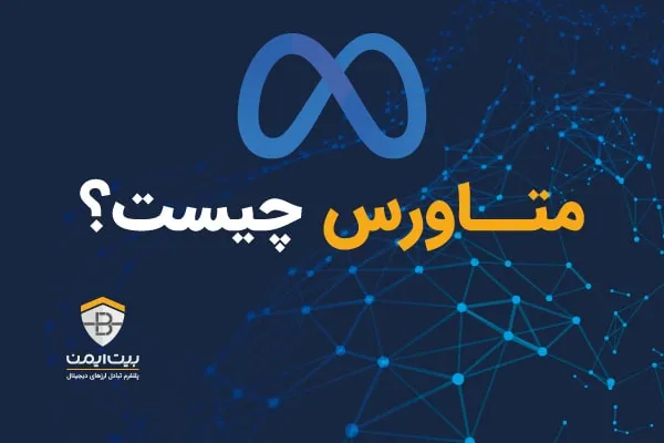 دنیای متاورس (Metaverse) چیست؟