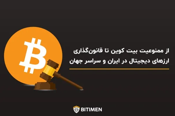 از ممنوعیت بیت کوین تا قانون‌گذاری ارزهای دیجیتال در ایران و جهان