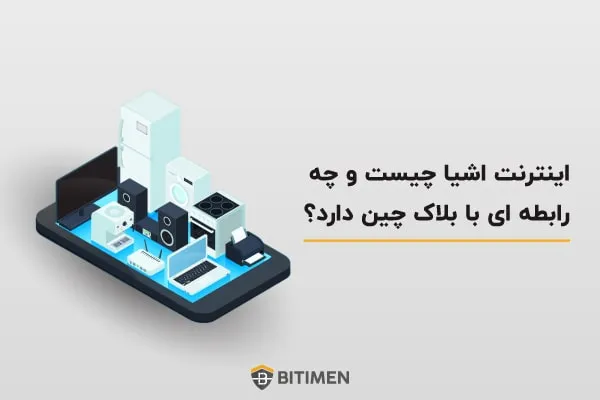 اینترنت اشیا چیست و چه رابطه ای با بلاکچین دارد؟