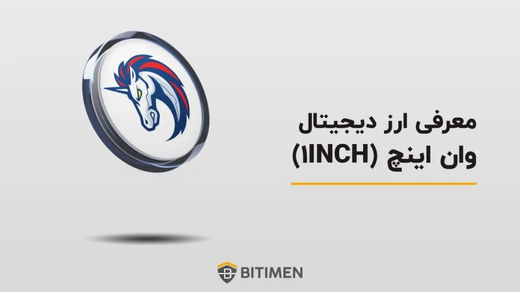 معرفی ارز دیجیتال وان‌ اینچ (1INCH)