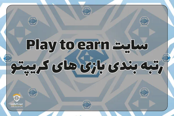 سایت Play To Earn؛ سایتی برای رتبه بندی بازی های کریپتویی
