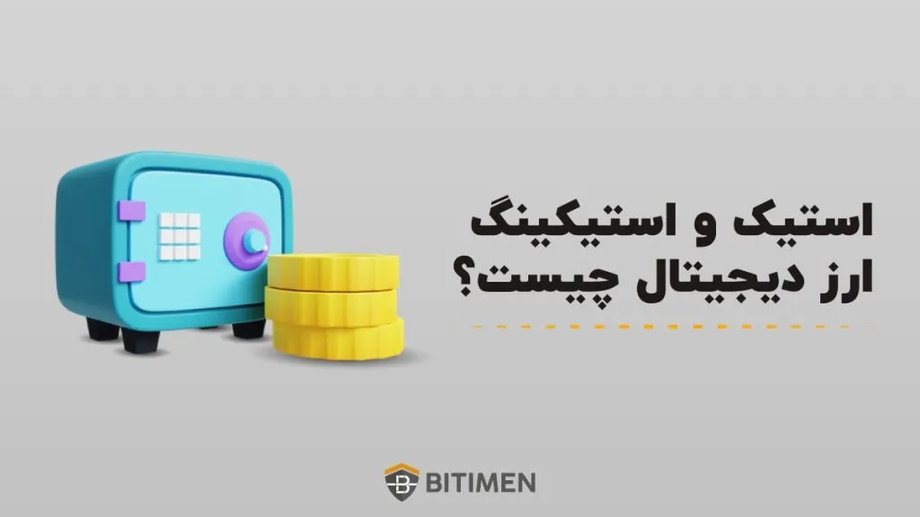 استیک و استیکینگ ارز دیجیتال چیست؟