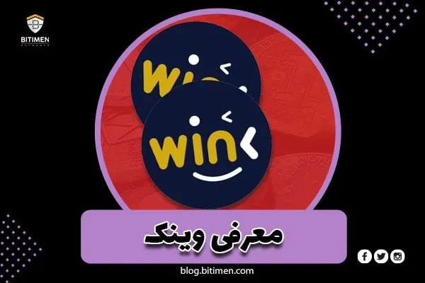 وینک چیست؟ همه چیز درباره وینک (WIN)
