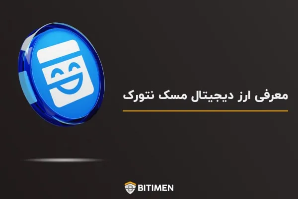 معرفی ارز دیجیتال مسک نتورک (MASK)