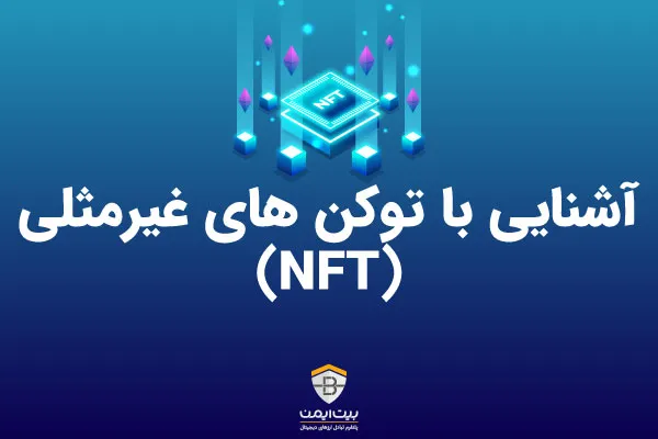 NFT چیست؟ آشنایی با توکن های غیرمثلی