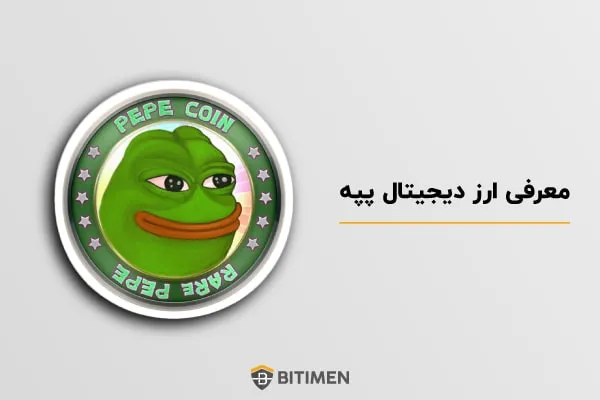 معرفی ارز دیجیتال پپه (PEPE)