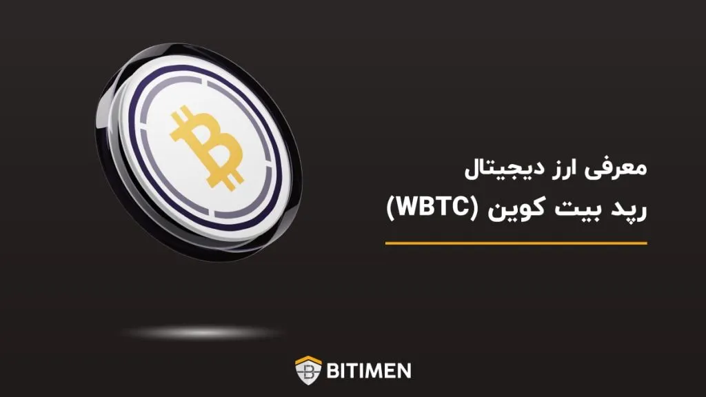 معرفی ارز دیجیتال رپد بیت کوین (WBTC)