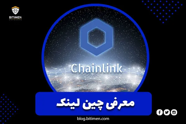 چین لینک چیست؟ همه چیز درباره چین لینک (LINK)
