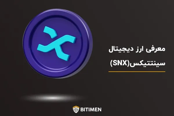 معرفی ارز دیجیتال سینتتیکس (SNX)