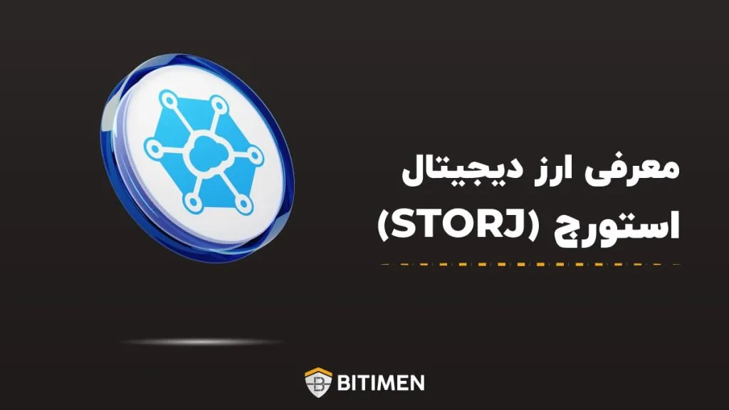 معرفی ارز دیجیتال STORJ