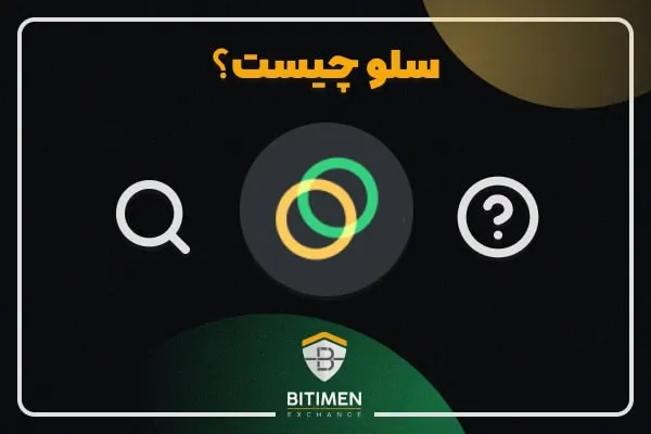 سلو چیست؟ همه چیز درباره سلو (CELO)