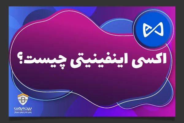 اکسی اینفینیتی چیست؟ همه چیز درباره اکسی اینفینیتی (AXS)
