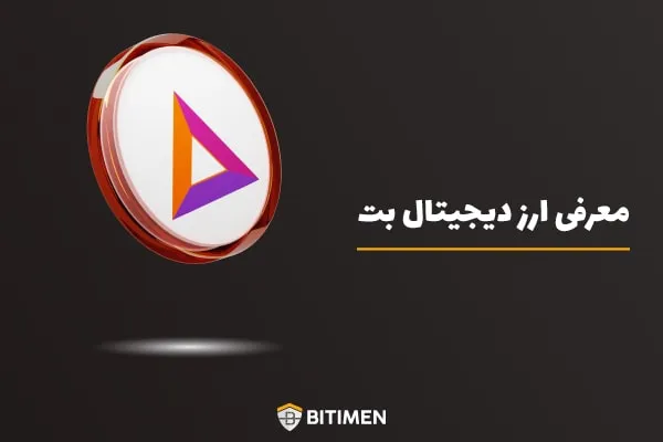 معرفی ارز دیجیتال بت (BAT)